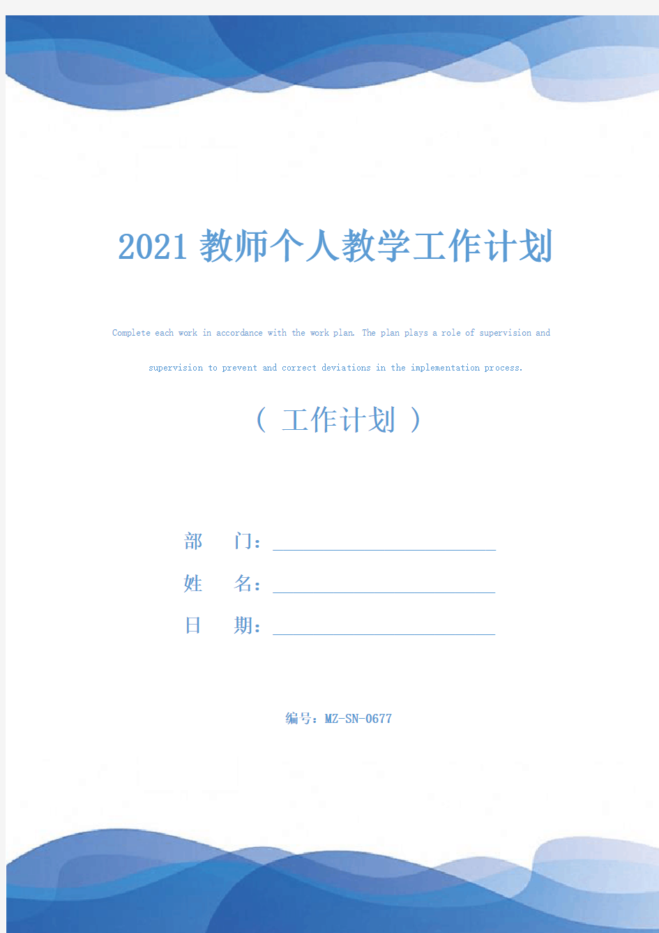 2021教师个人教学工作计划