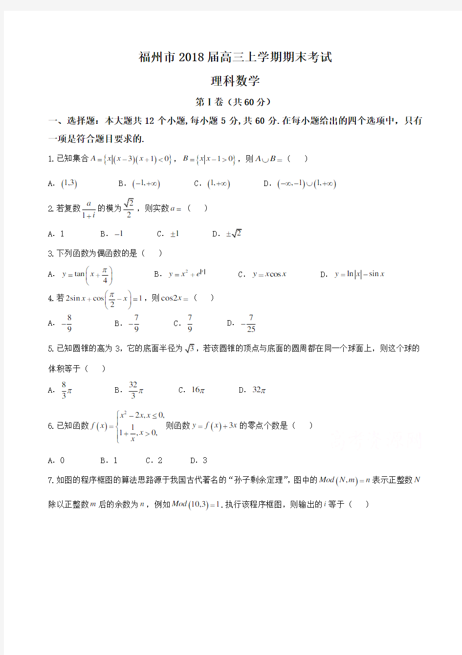 福建省福州市2018届高三上学期期末考试数学(理)试题含答案