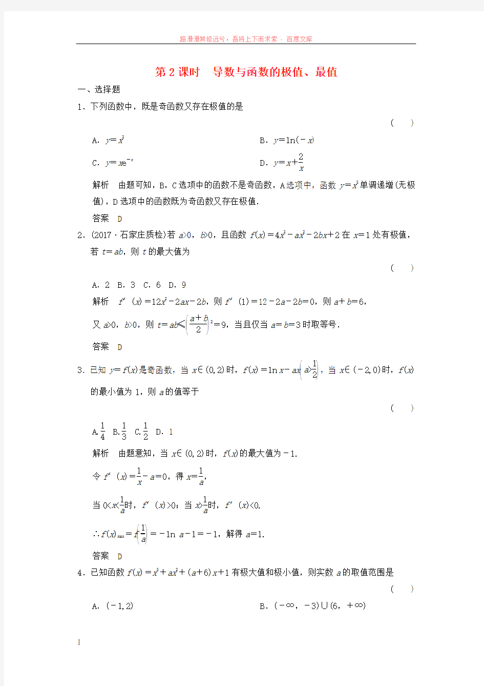 2019届高考数学大一轮复习第三章导数及其应用第2讲第2课时导数与函数的极值最值配套练习文北师大版2