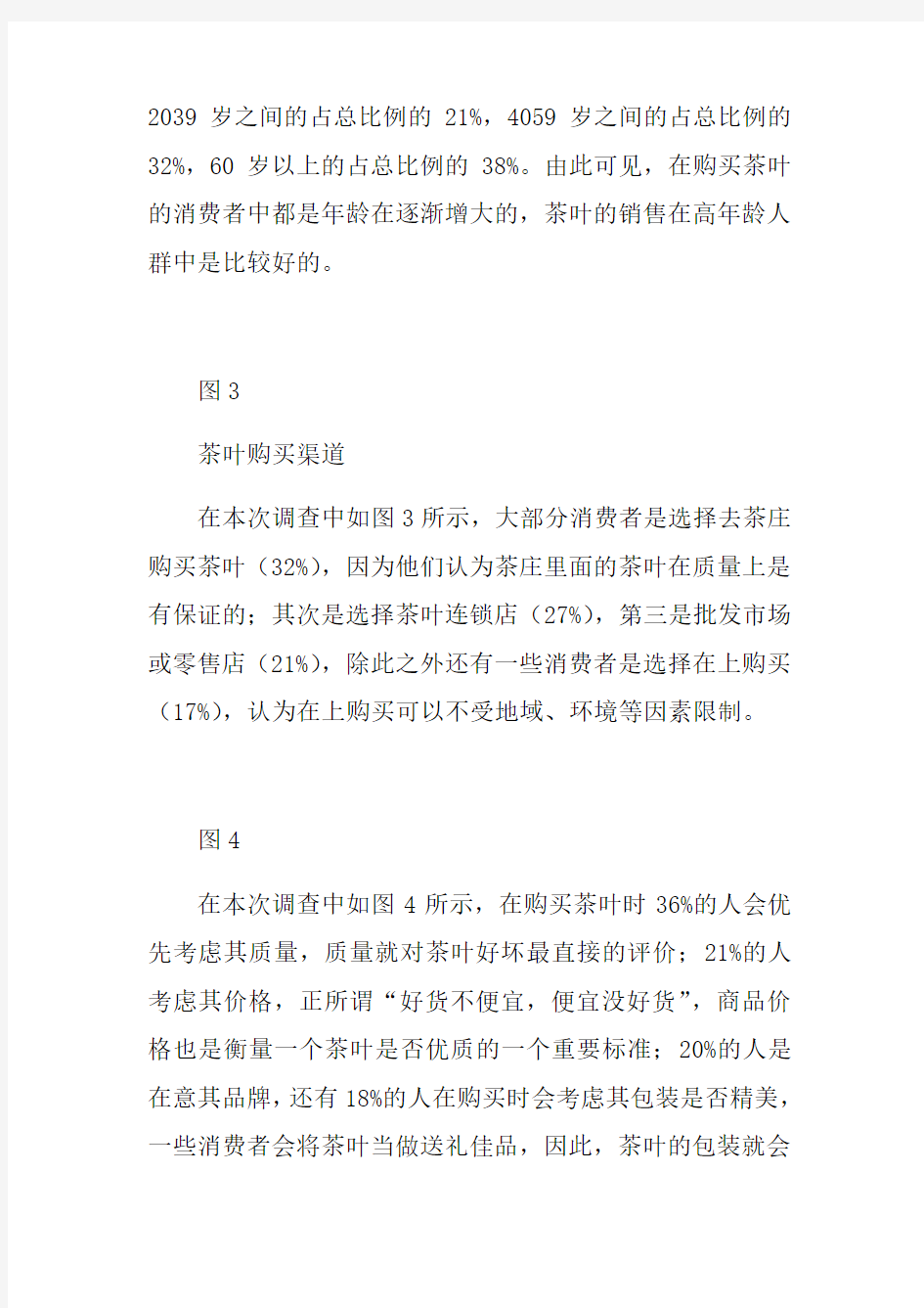 中国茶叶消费市场调研报告