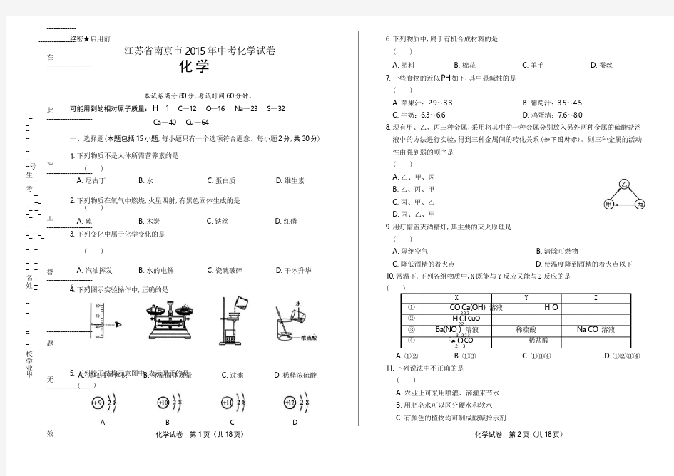 2015年江苏省南京市中考化学试卷(含详细答案)
