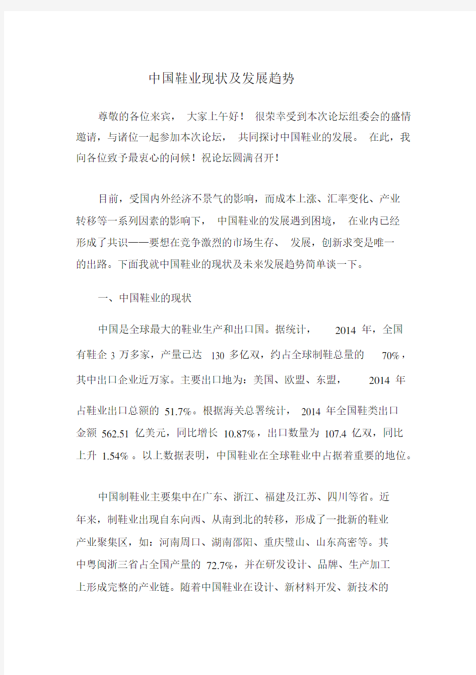 中国鞋业现状与发展趋势