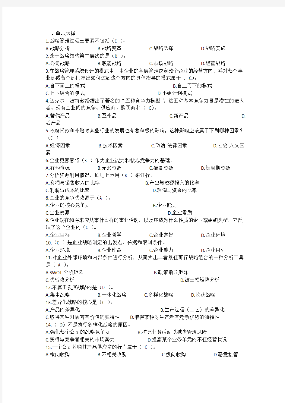 《企业战略管理》平时作业.docx