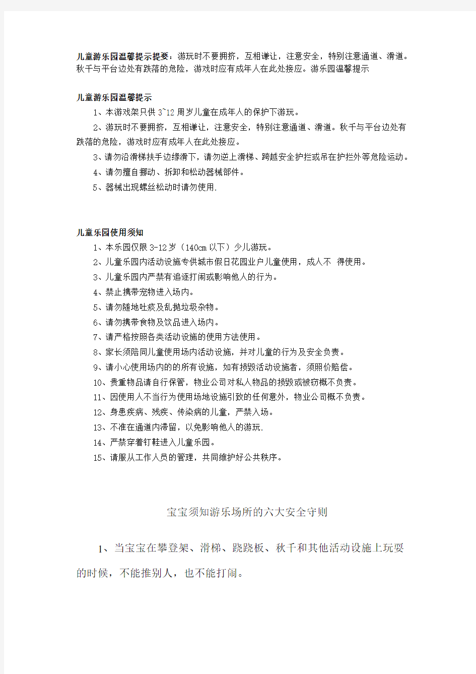 儿童游乐园温馨提示提要