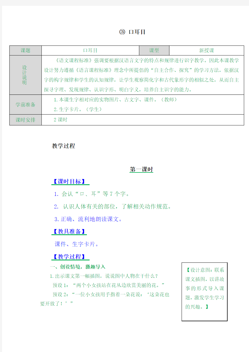 部编版一年级优秀教案识字3口耳目