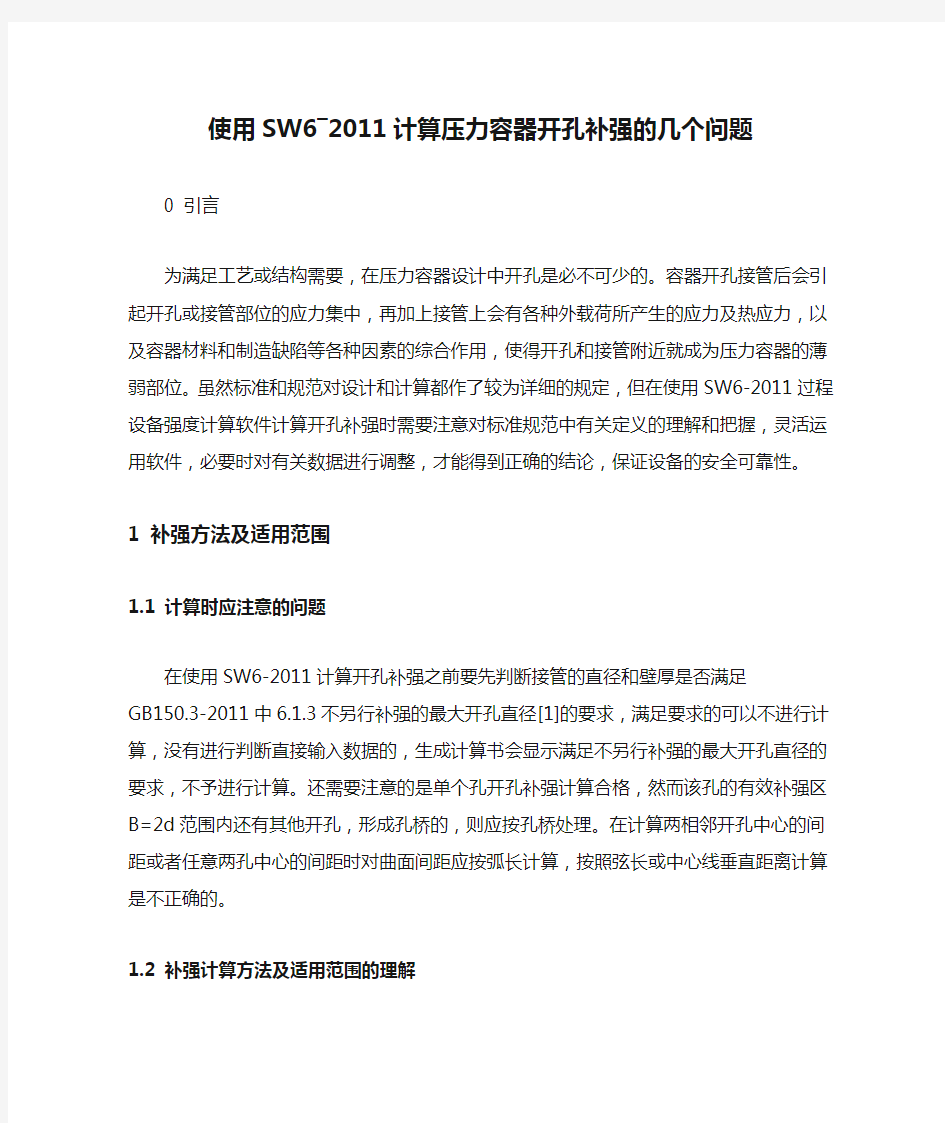 使用SW6―2011计算压力容器开孔补强的几个问题-2019年文档