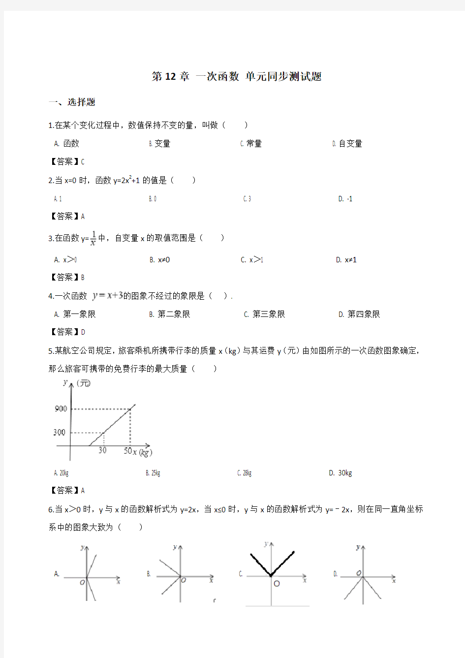 第12章 一次函数 单元同步测试题(解析版)