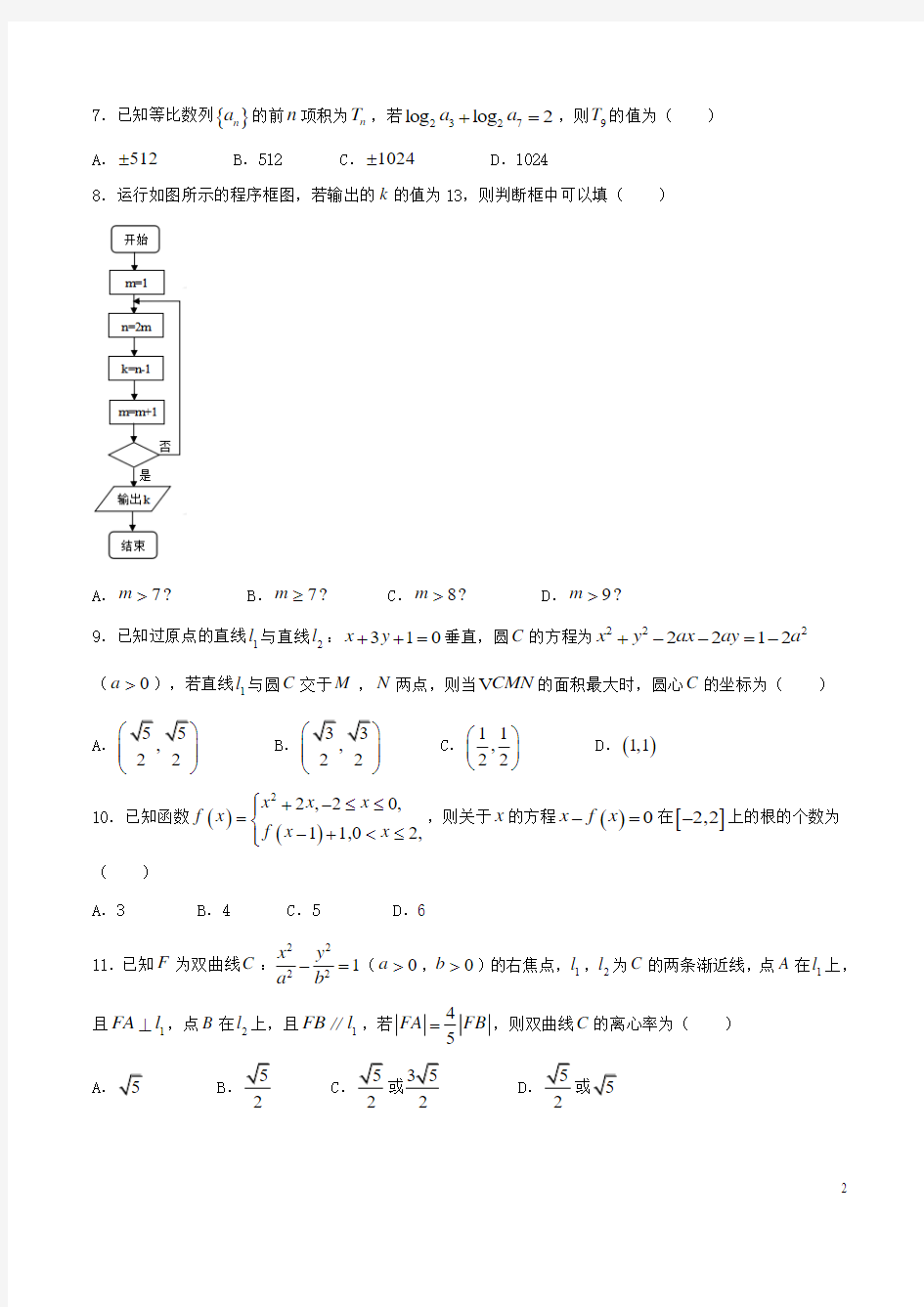 【全国市级联考word】广东省东莞市2017届高三第二次模拟测试数学理试题