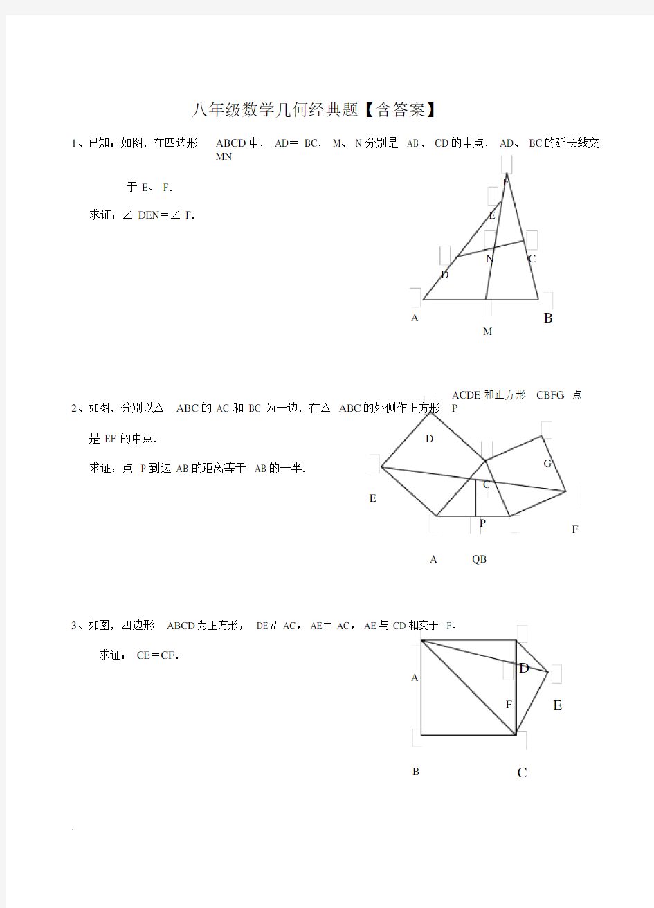 八年级数学几何经典题【含答案】.docx