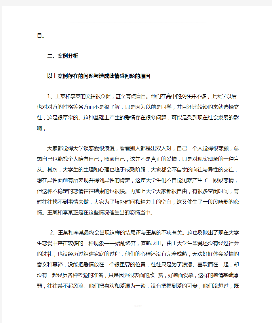 大学生爱情心理案例分析