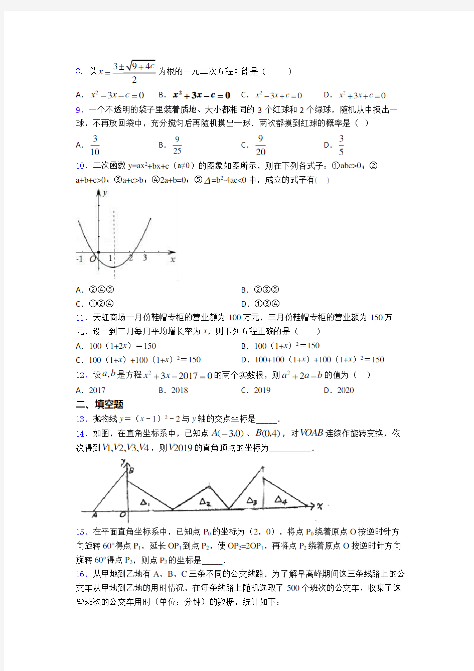 【必考题】九年级数学上期末试题带答案