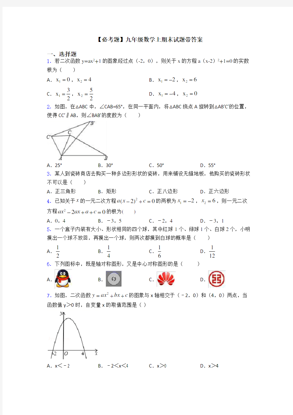 【必考题】九年级数学上期末试题带答案