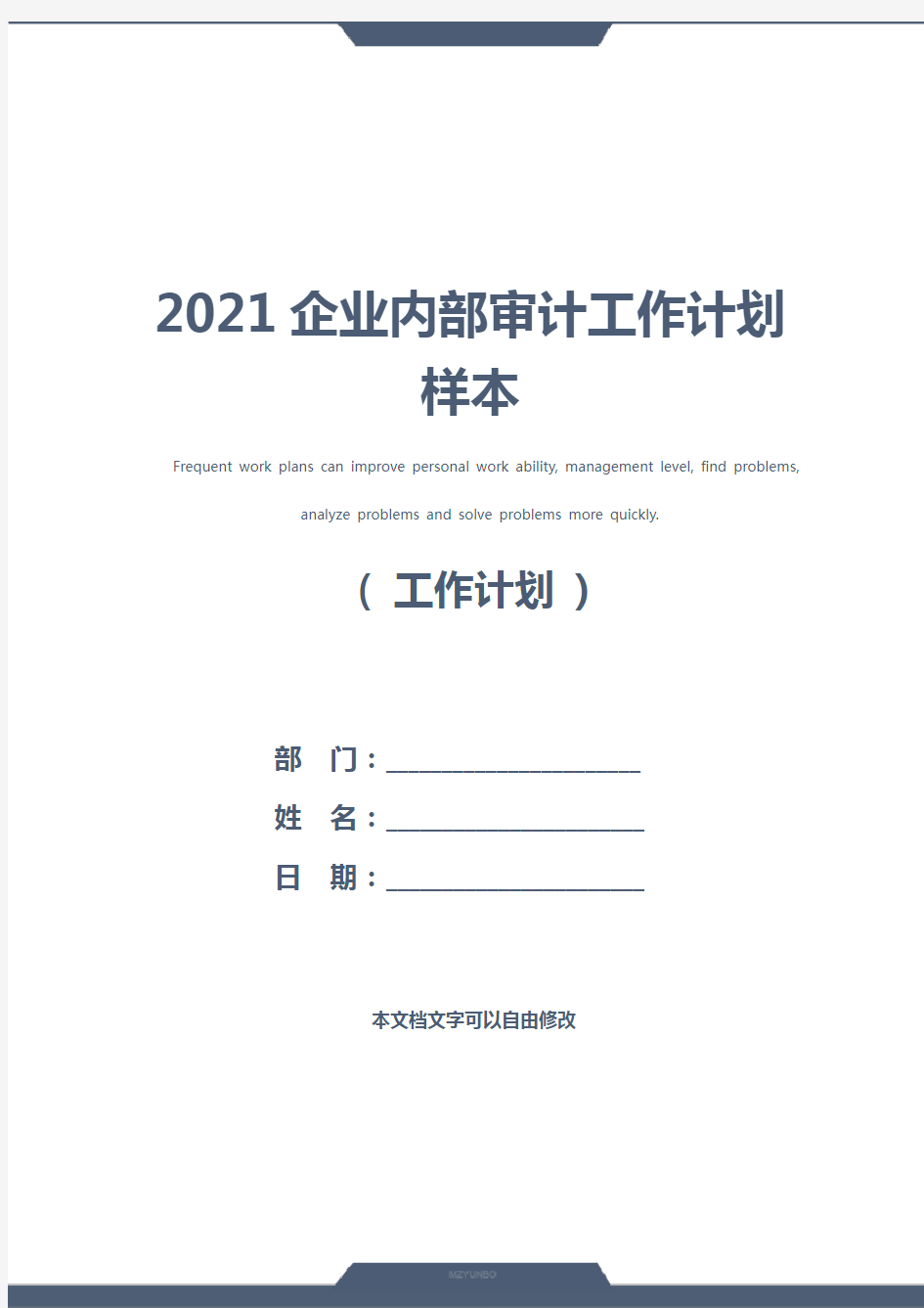 2021企业内部审计工作计划样本