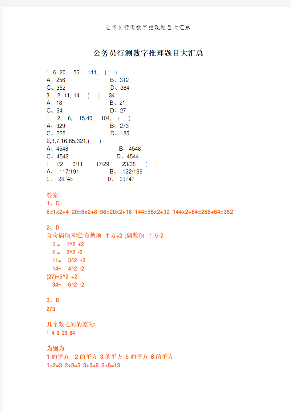 公务员行测数字推理题目大汇总