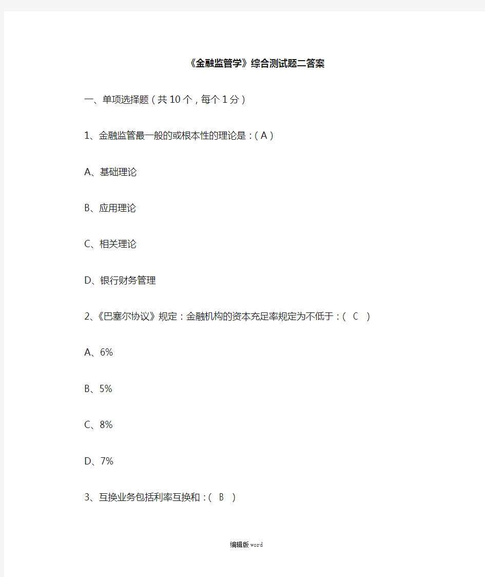 金融监管学综合测试题二答案