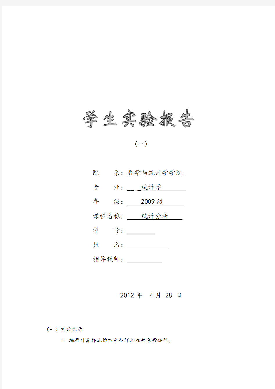 多元统计分析实验报告,计算协方差矩阵,相关矩阵,sas