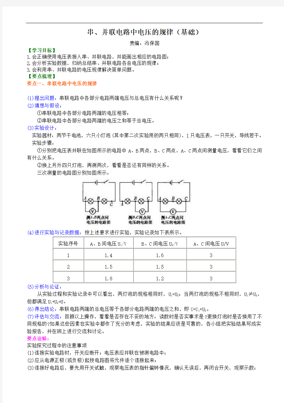 串、并联电路电压的规律(基础)知识讲解