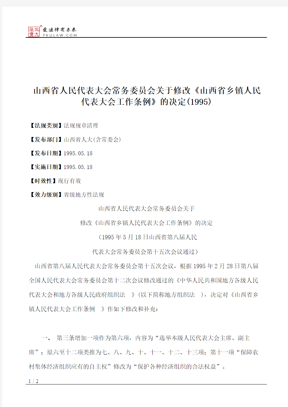 山西省人大常委会关于修改《山西省乡镇人民代表大会工作条例》的