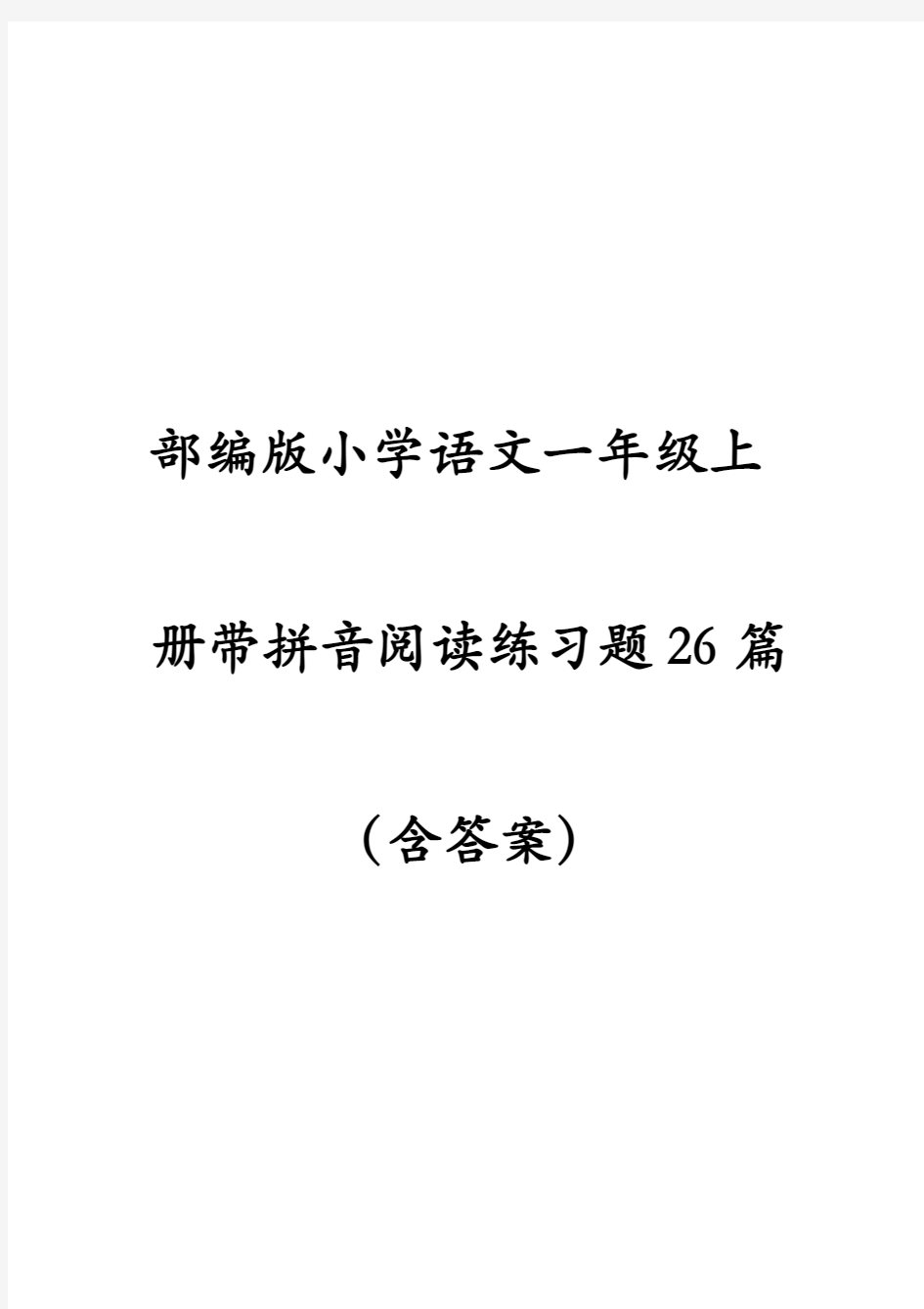 部编版小学一年级上册语文带拼音阅读练习题26篇(含答案)