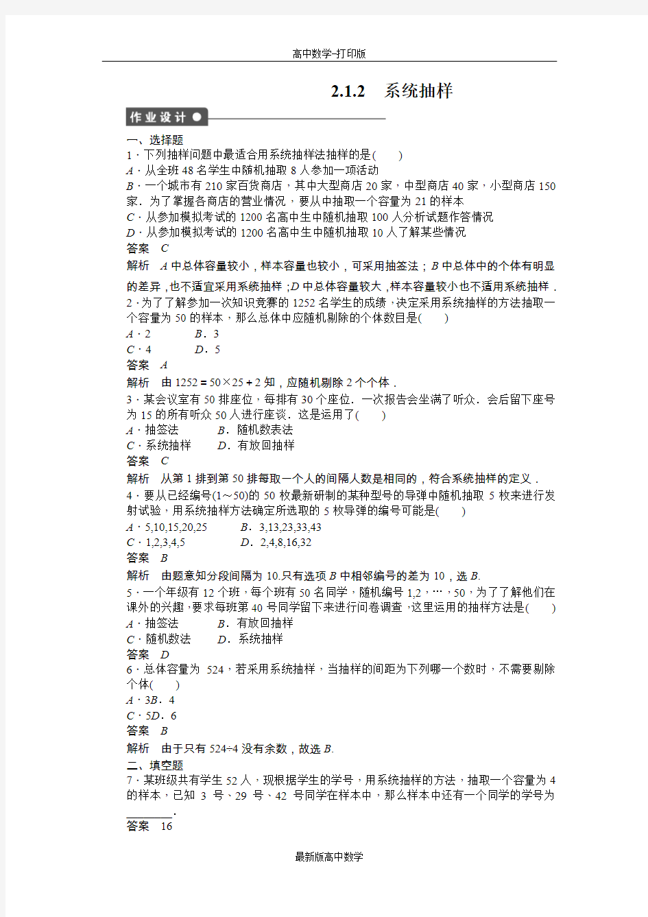 人教版数学高一作业系统抽样