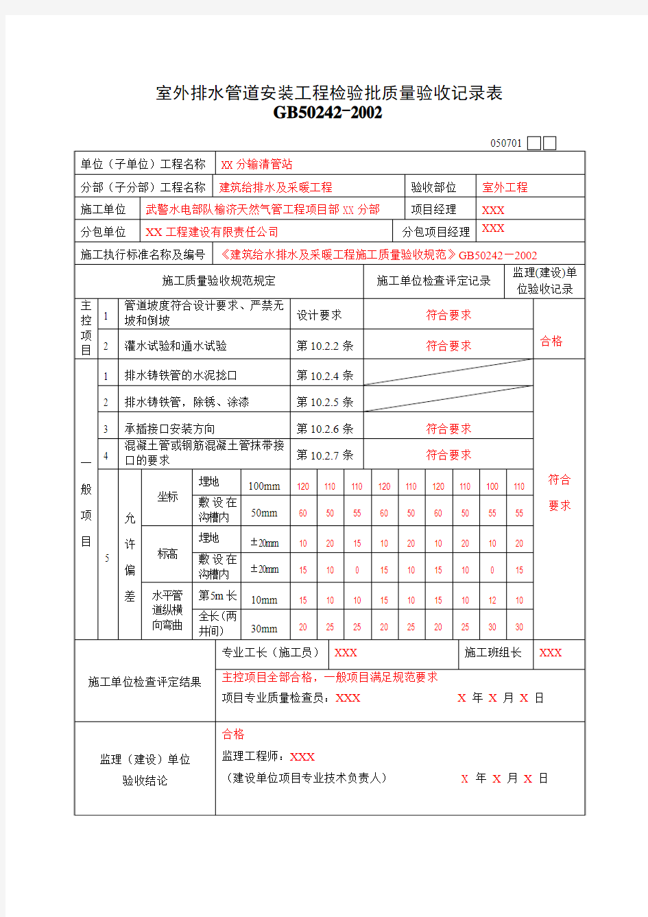 室外排水管道安装工程检验批质量验收记录表