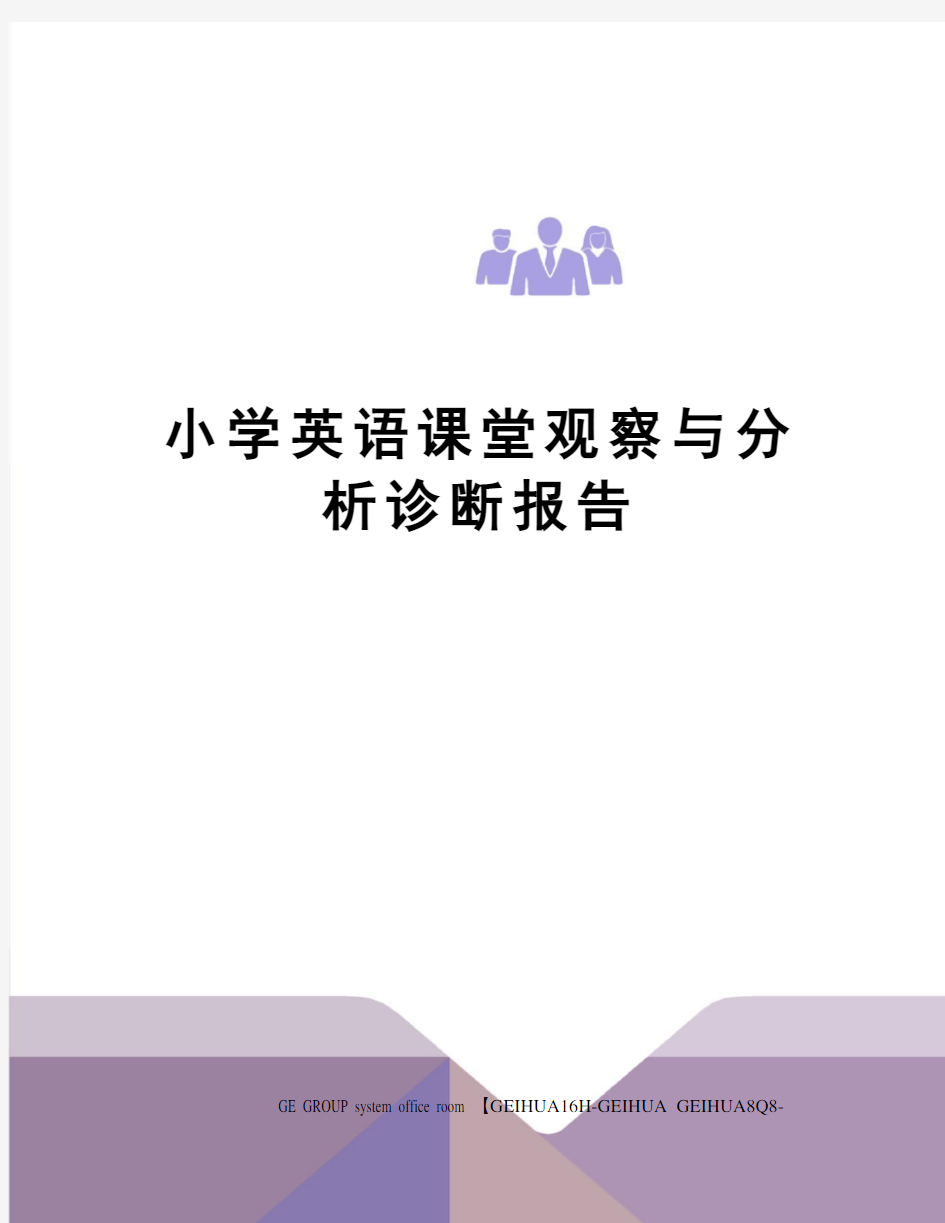 小学英语课堂观察与分析诊断报告