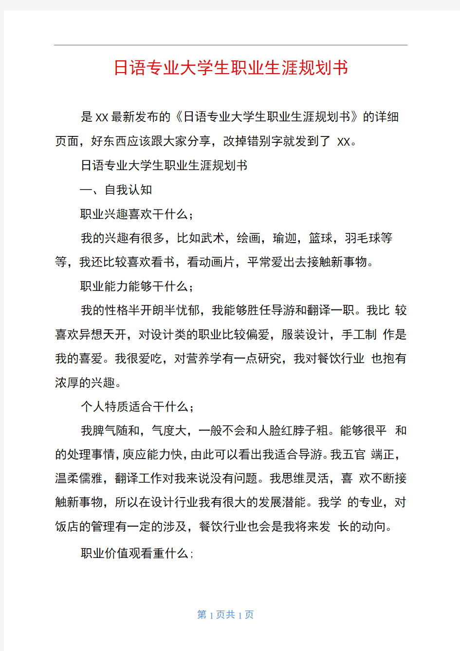 日语专业大学生职业生涯规划书