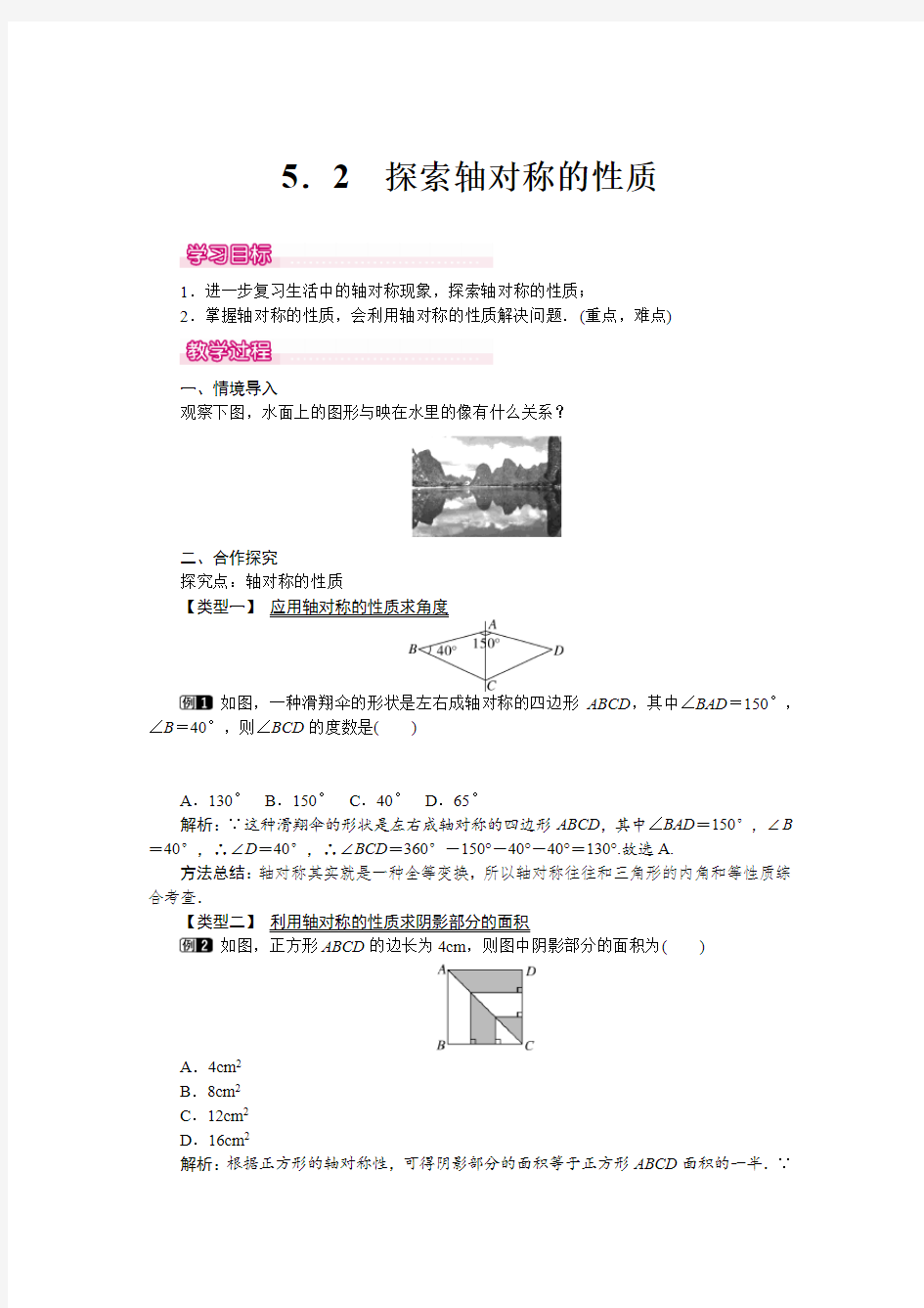 北师大版七年级数学下册《5.2 探索轴对称的性质》教案