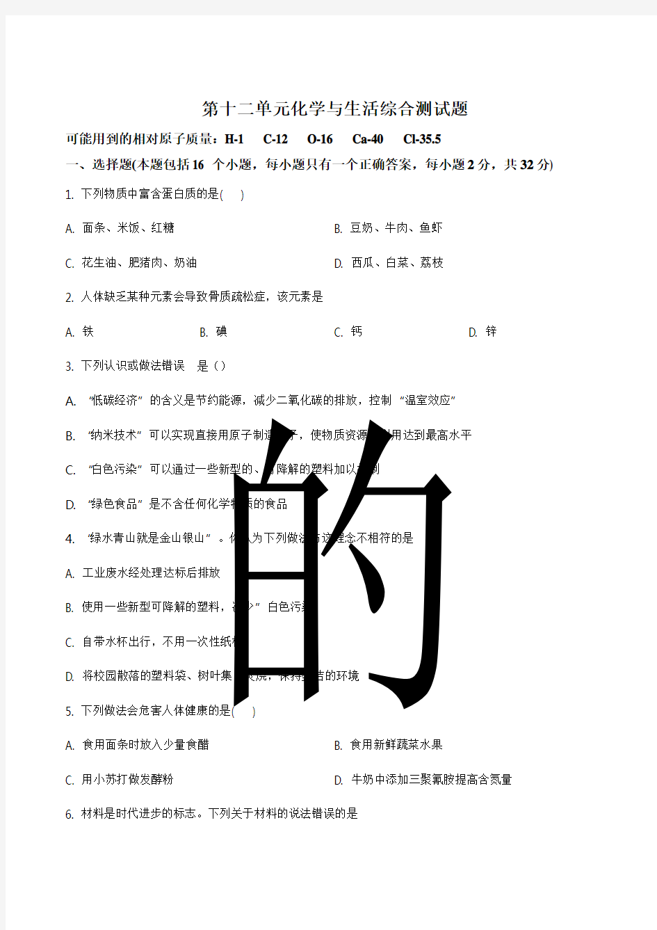 重庆市万州区万州二中 九年级下学期《第十二单元化学与生活》单元测试化学试题(原卷版)