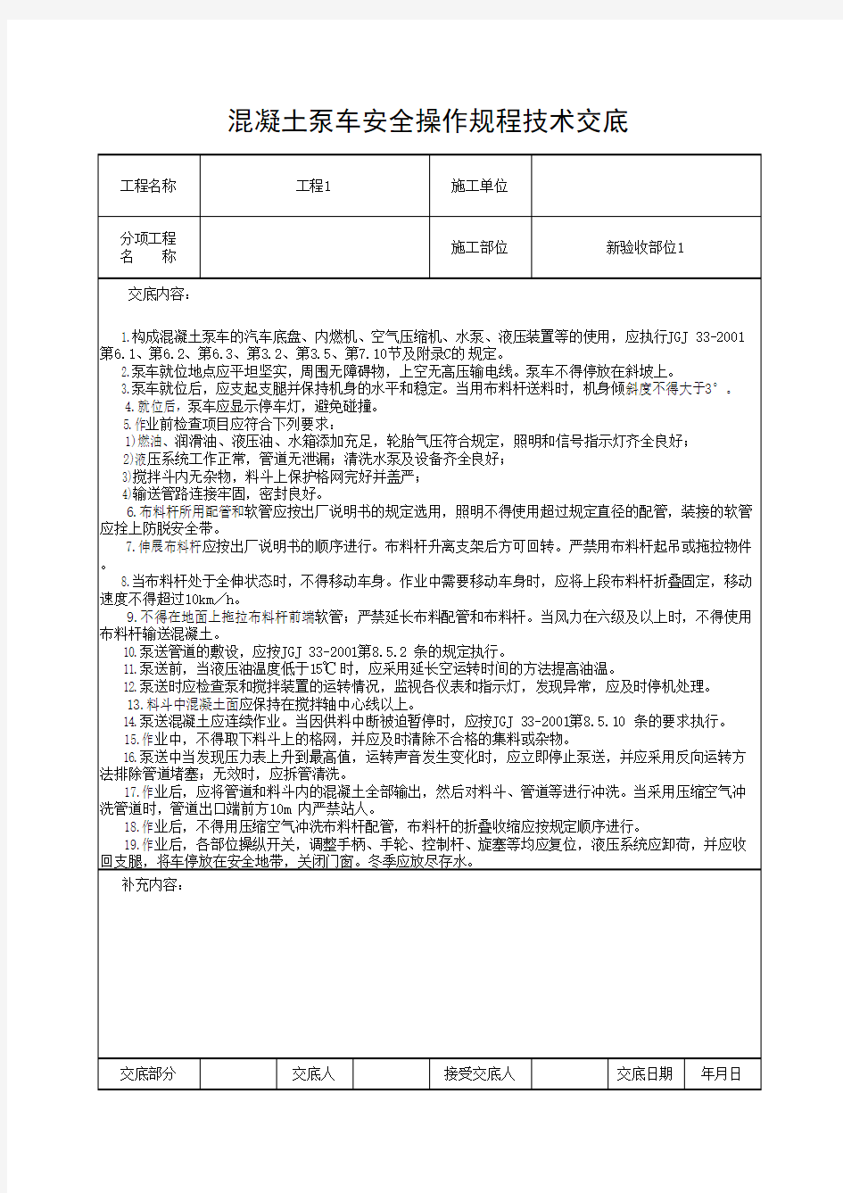 混凝土泵车安全操作规程技术交底