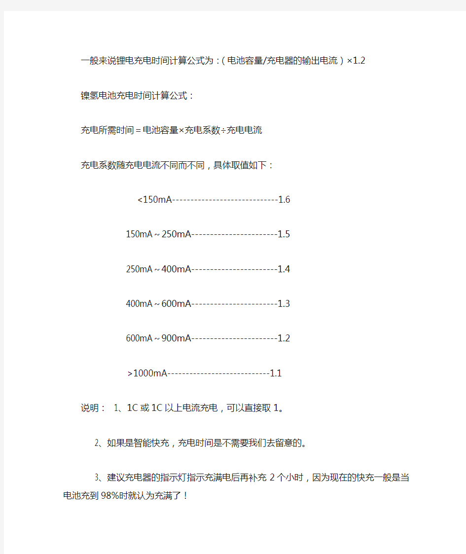 锂电充电时间计算公式