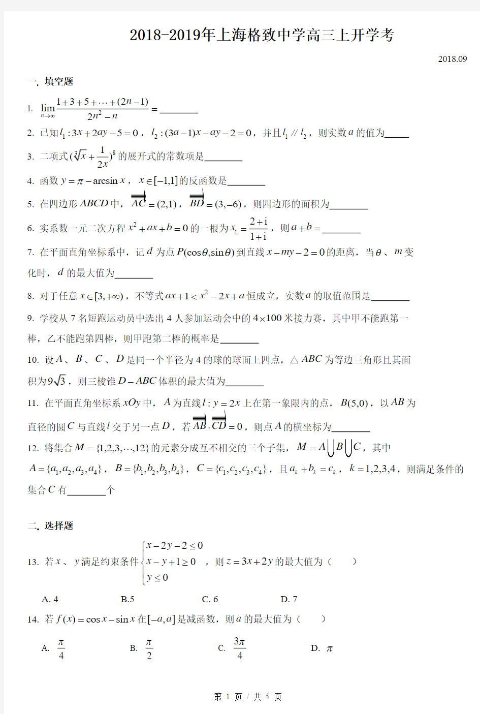 2018-2019年上海格致中学高三上数学开学考