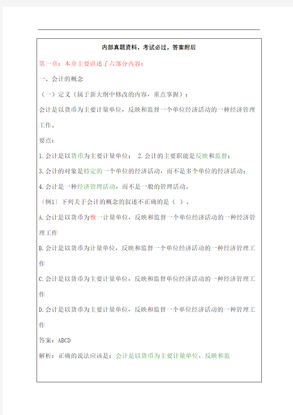 会计从业资格考试会计基础知识重点