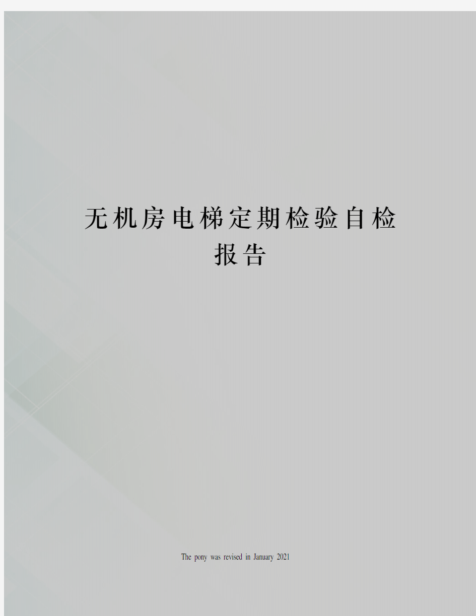 无机房电梯定期检验自检报告