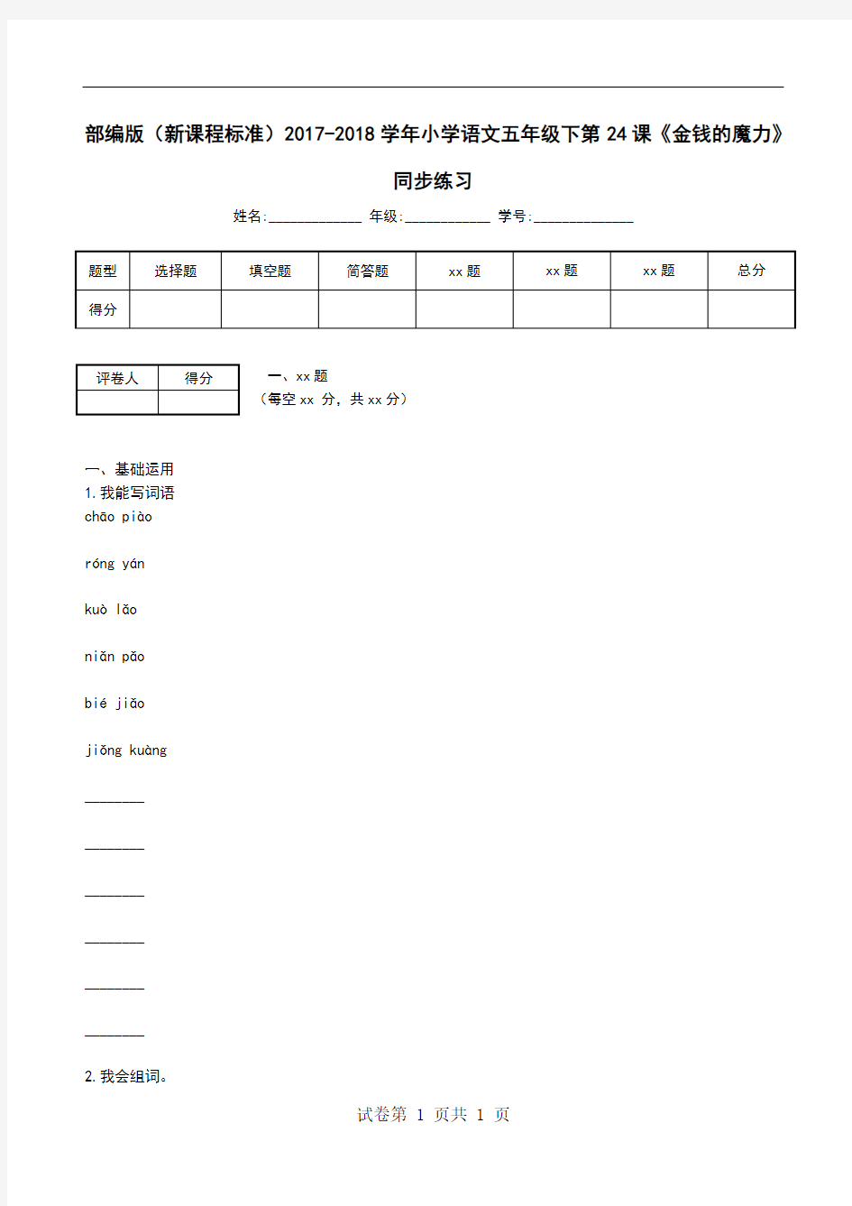 部编版(新课程标准)2017-2018学年小学语文五年级下第24课《金钱的魔力》同步练习