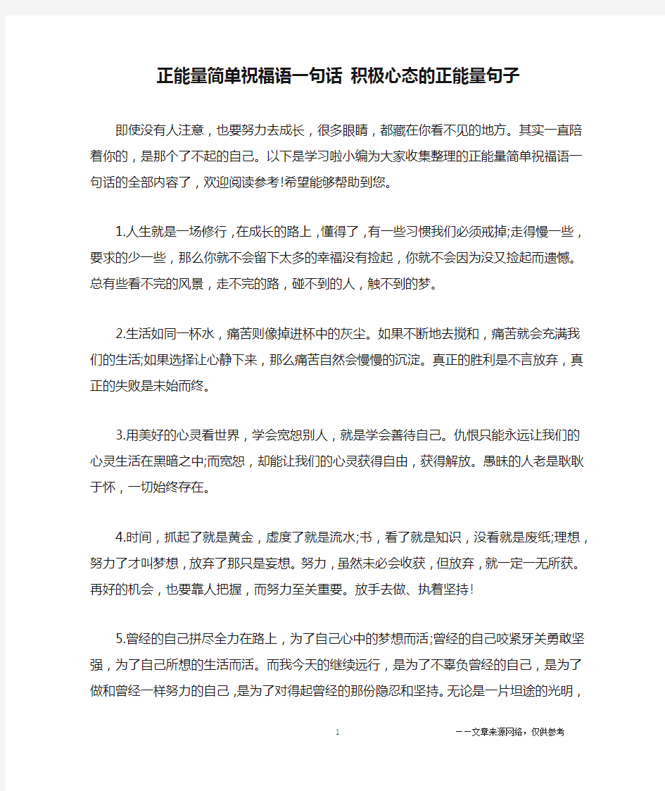 正能量简单祝福语一句话 积极心态的正能量句子