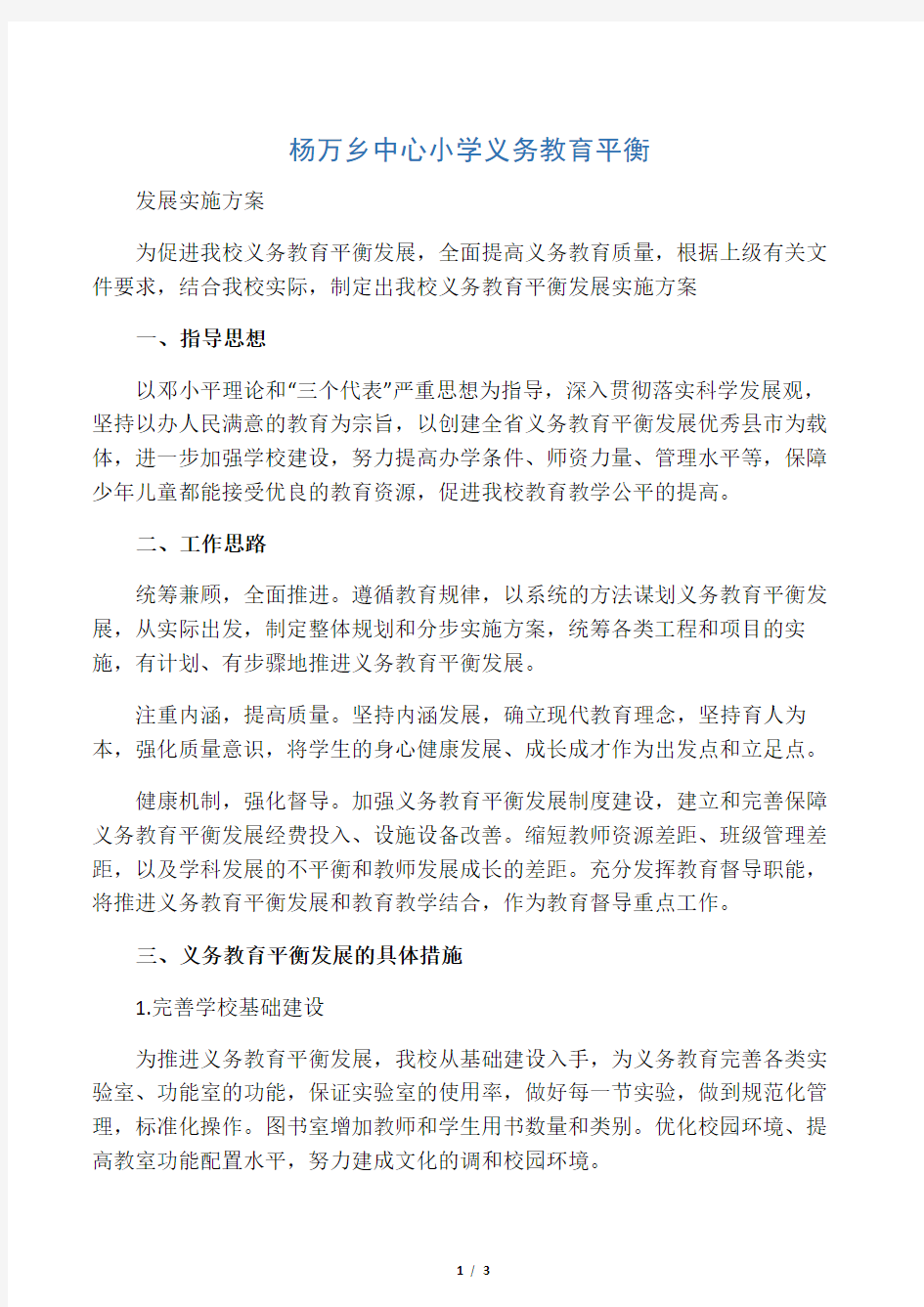 学校义务教育均衡发展实施方案