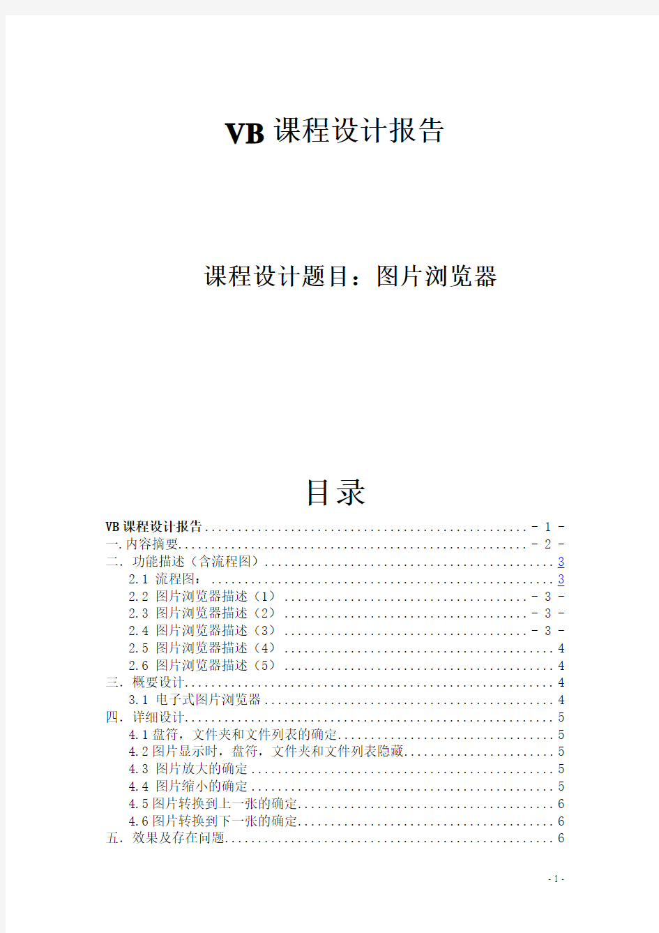 VB课程设计实验报告图片浏览器