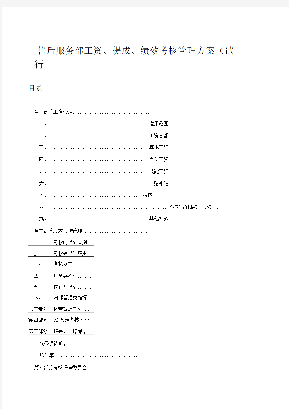 薪酬工资奖金提成及绩效考核管理方案