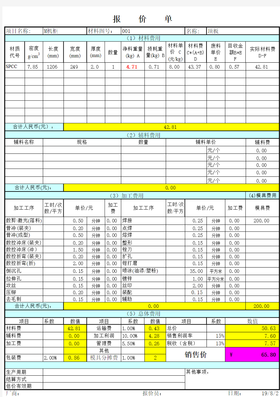 钣金报价计算表(强)