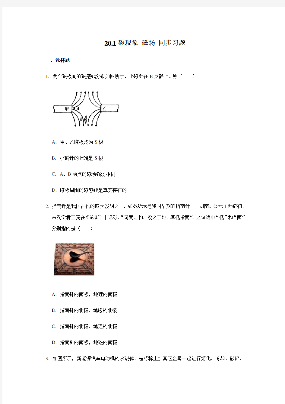 人教版九年级全一册物理 20.1磁现象 磁场 同步习题(含解析)