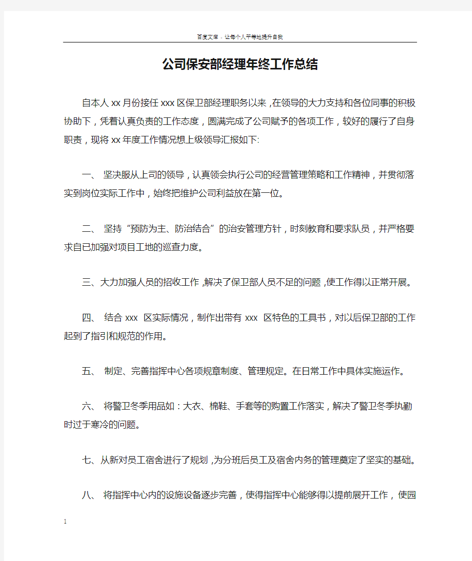 公司保安部经理年终工作总结