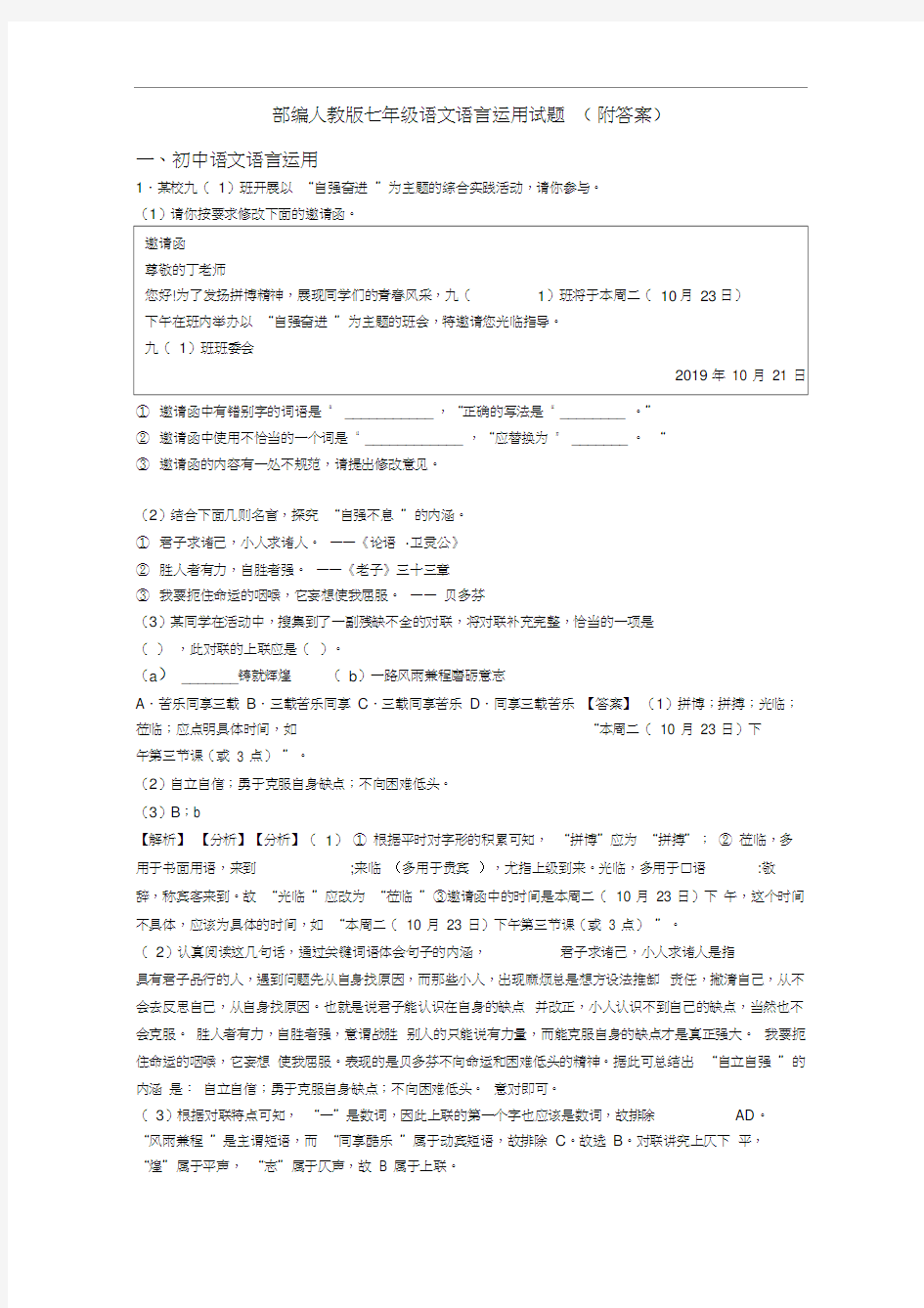 部编人教版七年级语文语言运用试题(附答案)