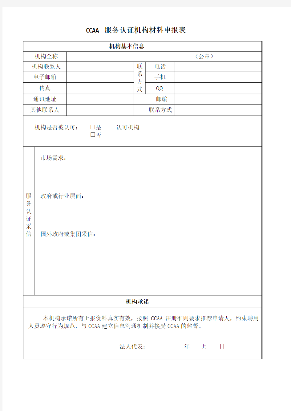 CCAA服务认证机构材料申报表