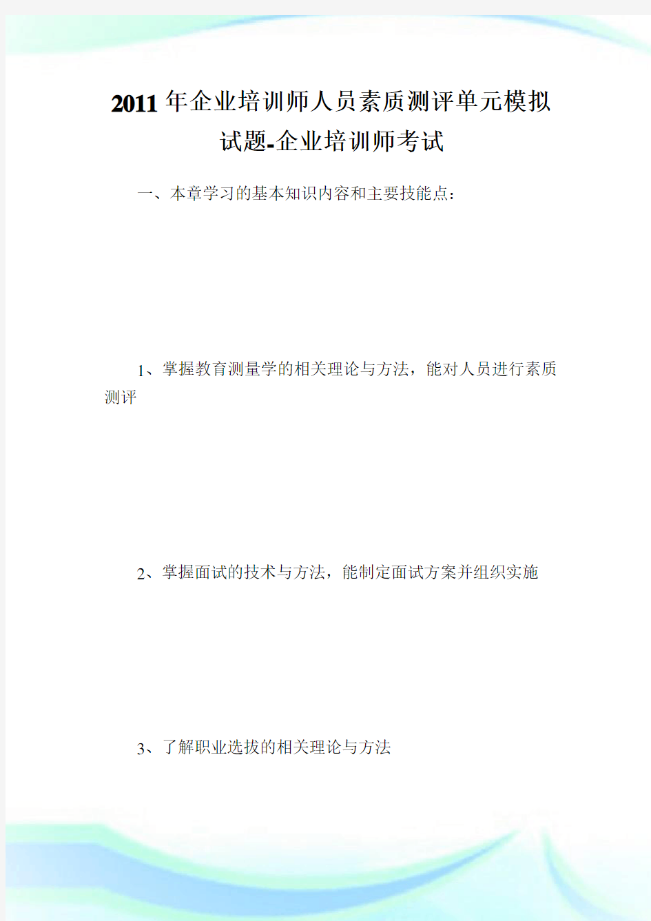 企业培训师人员素质测评单元模拟试题-企业培训师考试.doc