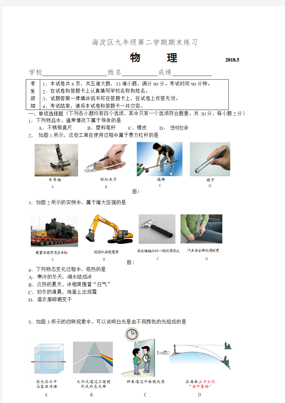 2018海淀初三二模物理试题与答案