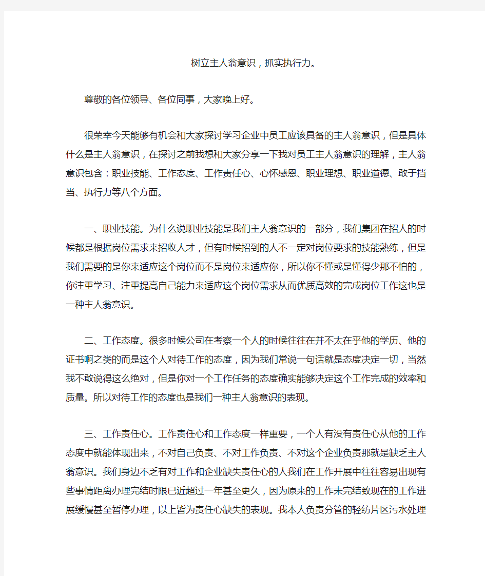 企业员工应该具备的主人翁意识见解