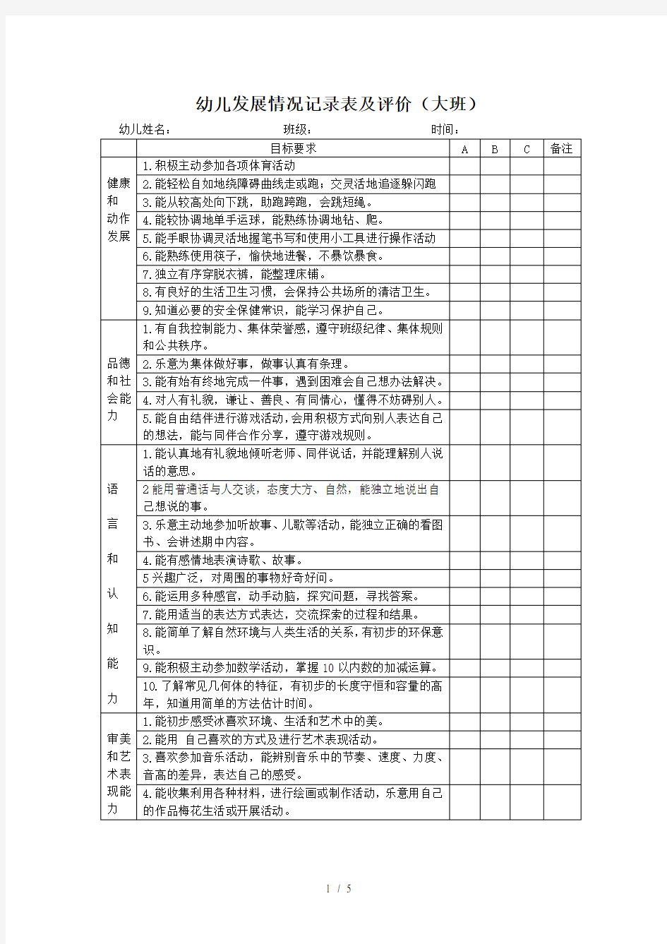 幼儿发展情况记录表及评价