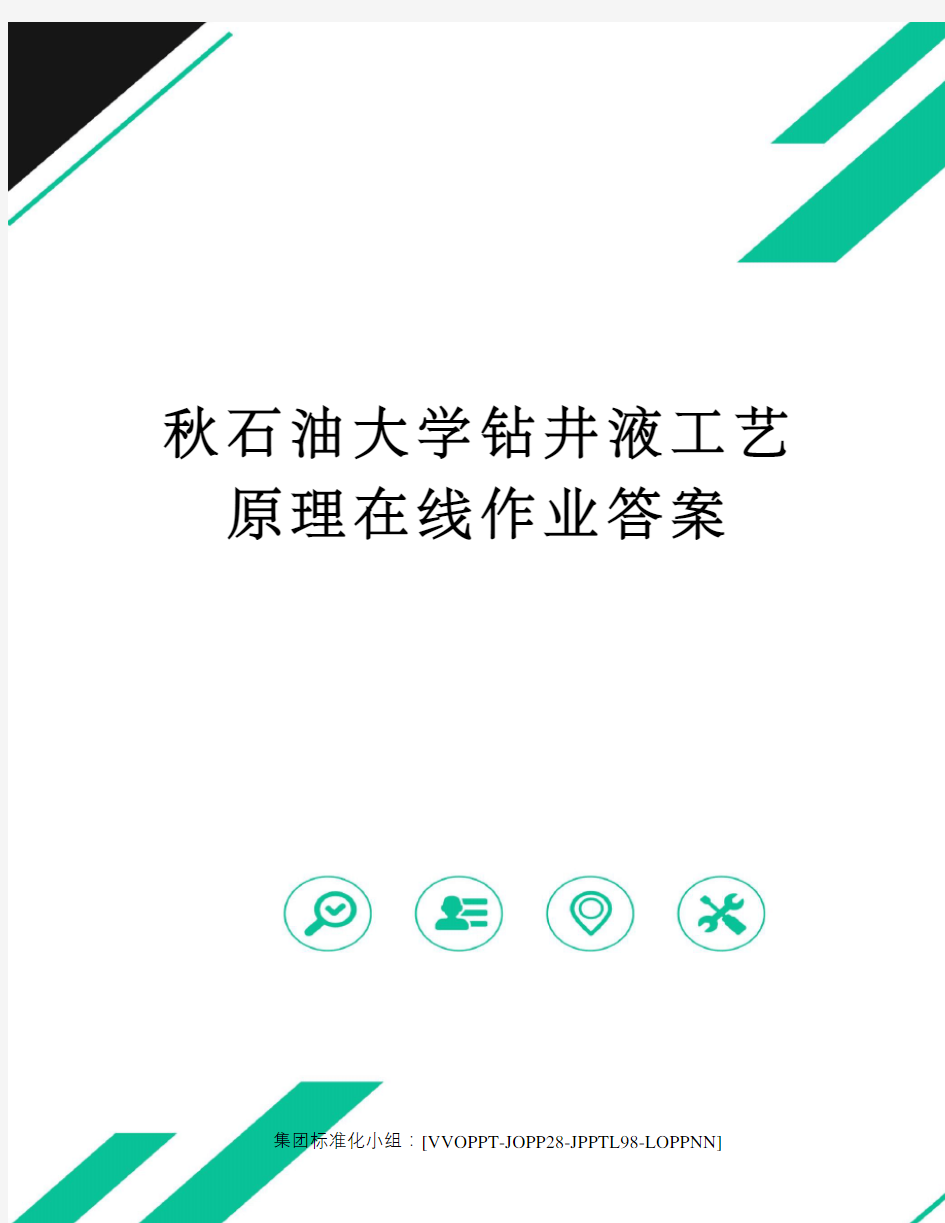 秋石油大学钻井液工艺原理在线作业答案