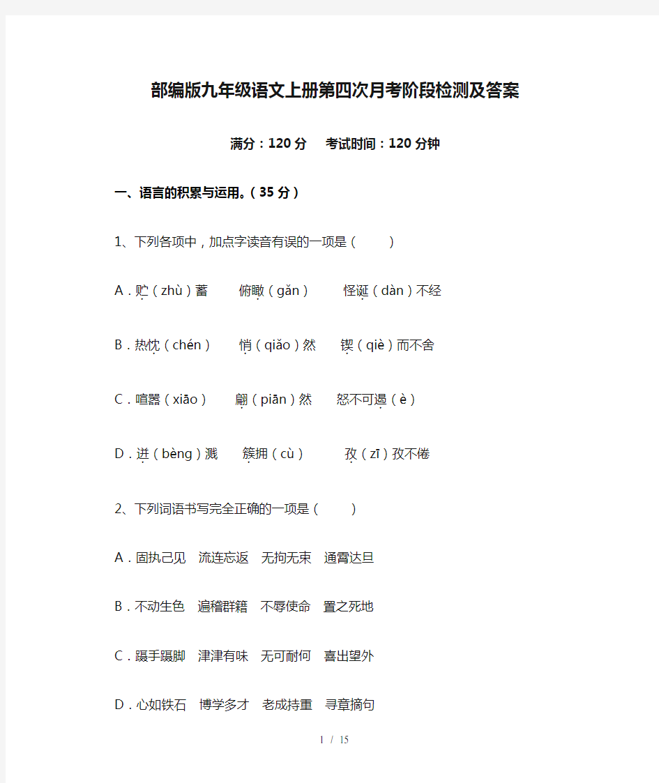 部编版九年级语文上册第四次月考阶段检测及答案